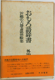 おもろ語辞書　沖縄の古辞書混効験集