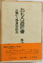 おもろ語辞書　沖縄の古辞書混効験集