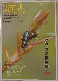 月刊 むし 2010年 08月号