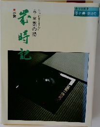 歳時記