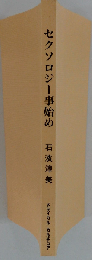 セクソロジ一事始め