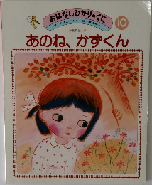 あのね、かずくん