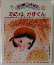 あのね、かずくん