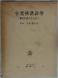 小児科誤診学　誤診を避けるために