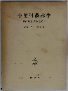 小児科誤診学　誤診を避けるために