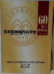 60  年の  あゆみ