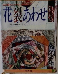 花裂あわせ