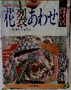 花裂あわせ