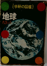 地球