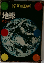地球