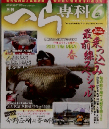 月刊 へら専科 2012年 06月号