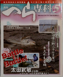 月刊 へら専科 2012年 05月号