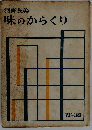 味のからくり