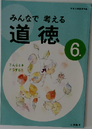 みんなで考える道徳　6