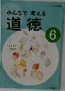 みんなで考える道徳　6