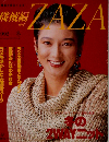 機械編ZAZA 1992冬