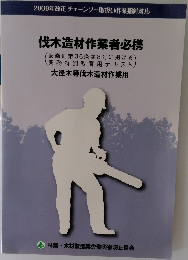 伐木造材作業者必携
