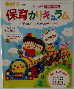 保育カリキュラム