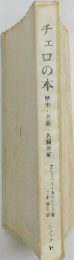 チェロの本