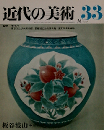 近代の美術　33