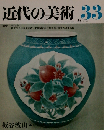 近代の美術　33