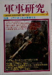 軍事研究 2003年 03月号
