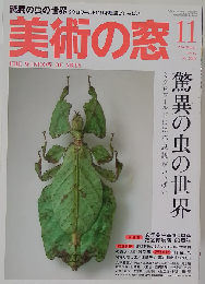 美術の窓 2015年 11 月号