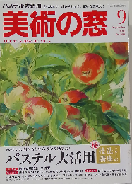 美術の窓 2015年 09 月号