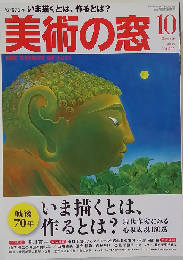 美術の窓 2015年 10 月号