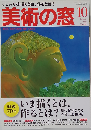 美術の窓 2015年 10 月号