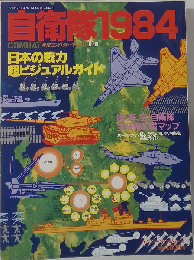 自衛隊1984 日本の戦力 超ビジュアルガイド