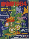 自衛隊1984 日本の戦力 超ビジュアルガイド