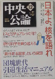 中央公論 2006年 12月号 