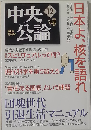 中央公論 2006年 12月号 