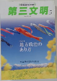 第三文明 2015年 05 月号 