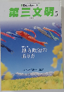 第三文明 2015年 05 月号