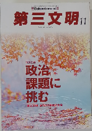第三文明 2015年 11 月号 