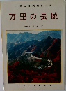 万里の長城