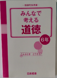 みんなで考える道徳