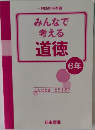 みんなで考える道徳