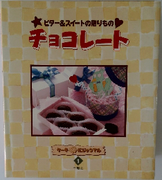 チョコレート