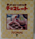 チョコレート