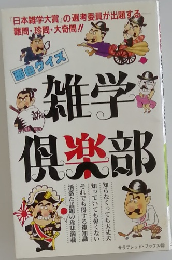 雑学 倶楽部