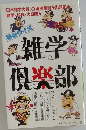 雑学 倶楽部