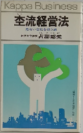 空流経営法