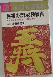 将棋の初歩から必勝戦術