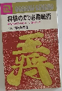 将棋の初歩から必勝戦術
