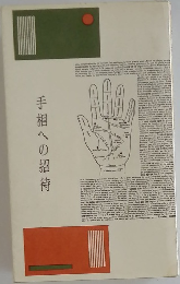 手相への招待