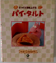 パイ・タルト