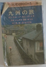 九州の旅